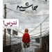 سینماها درگیر فیلم “حاشیه” می‌شوند+پوستر