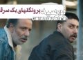 پروتکل‌های یک سرقت موفق!/ این شما و این کمدی‌اکشن “بورسیه”+تیزر اصلی