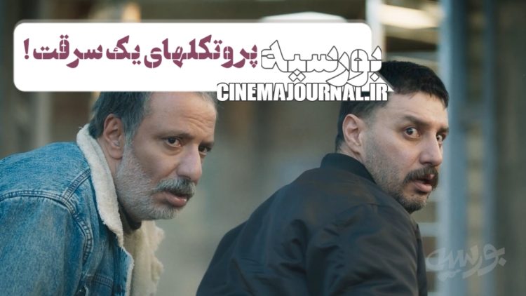 پروتکلهای یک سرقت موفق!/ این شما و این کمدیاکشن “بورسیه”+تیزر اصلی