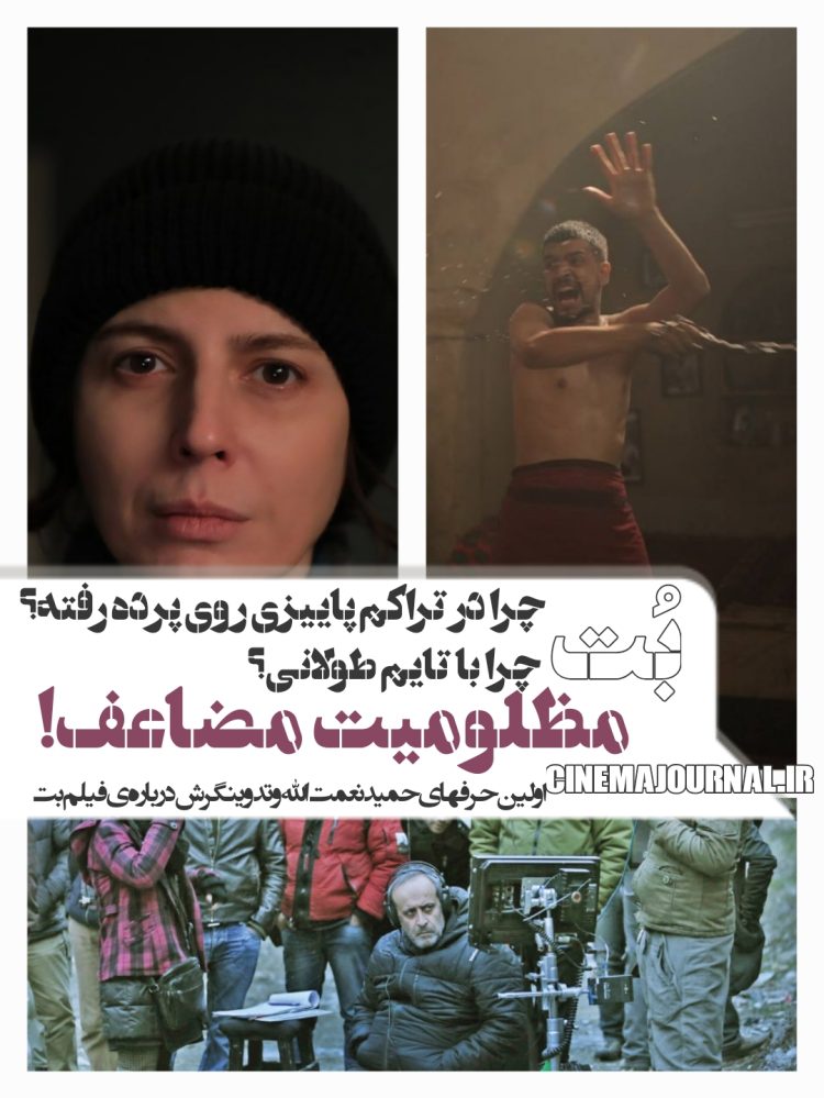 مظلومیتِ مضاعف!/چرا “بت” در تراکم اکران پاییزی روی پرده رفت؟/چرا تایم فیلم طولانی شد؟⇐اولین حرفهای حمید نعمتالله و تدوینگر ش دربارهی فیلم “بت”