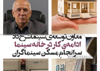 حسین سیفی معاون توسعهی سازمان سینمایی خبر داد: مسکن سینماگران به سرانجام رسید/ادامهی کار در «خانه سینما»!