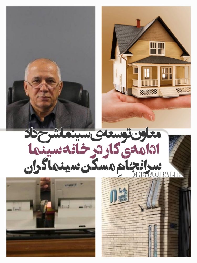 حسین سیفی معاون توسعه‌ی سازمان سینمایی خبر داد: مسکن سینماگران به سرانجام رسید/ادامه‌ی کار در «خانه سینما»!