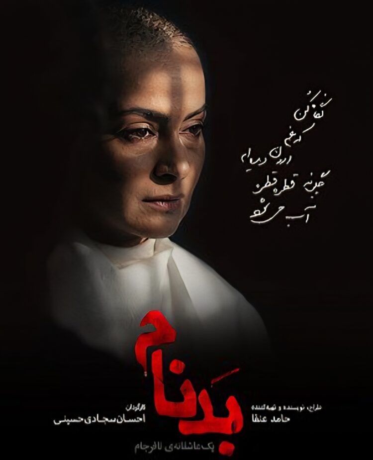 سریال بدنام